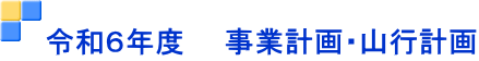 　令和６年度　　事業計画・山行計画