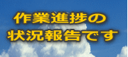  作業進捗の 状況報告です