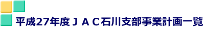 平成27年度ＪＡＣ石川支部事業計画一覧