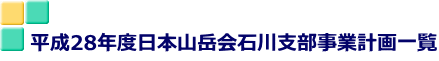 平成28年度日本山岳会石川支部事業計画一覧